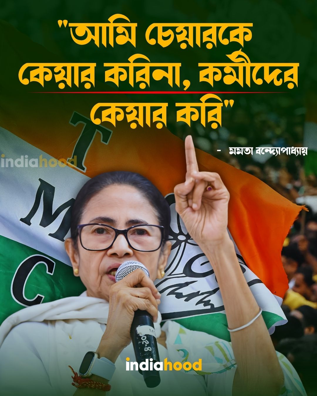 "আমি চেয়ারকে  কেয়ার করিনা, কর্মীদের  কেয়ার করি"